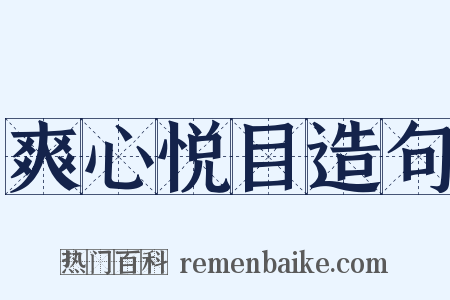 爽心悦目造句是什么意思的图片